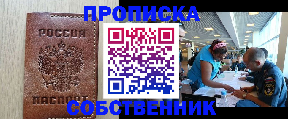 прописка законно в Чапаевске